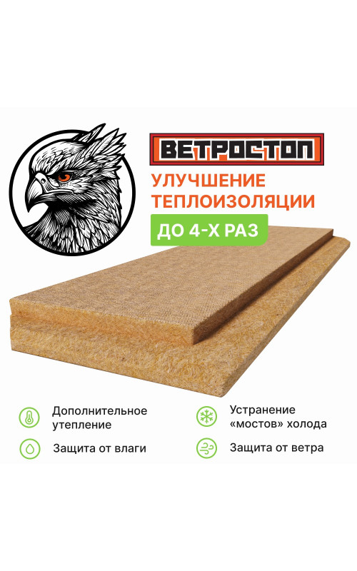 Ветрозащитная шумоизоляционная плита ВЕТРОСТОП шип/паз 2500*600*50 мм