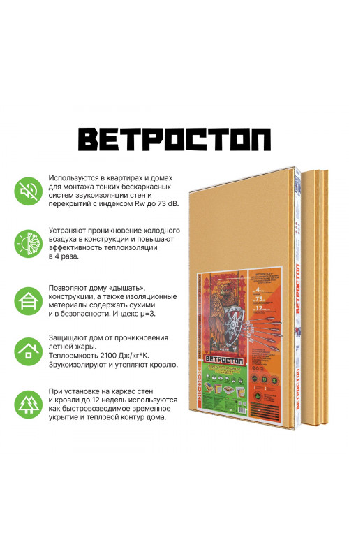 Ветрозащитная шумоизоляционная плита ВЕТРОСТОП шип/паз 2500*600*50 мм